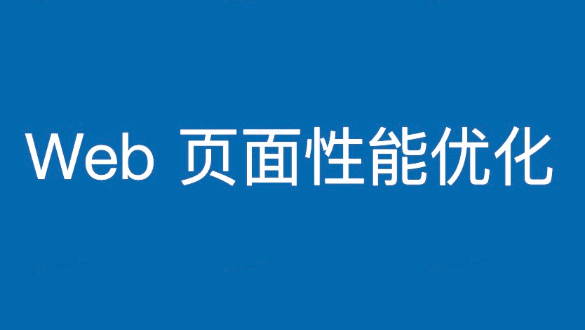 Web页面性能优化